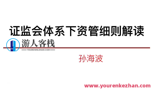近期资管监管细则解读系列百度云盘分享，近期资管监管新规深度解析