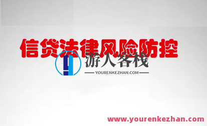 一个月学懂银行信贷法律风险防控实务百度云盘分享，银行信贷法律风险防控实务学习心得分享，掌握实务，合规前行,课程,影视,管理,第1张