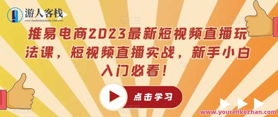 推易电商2023短视频直播玩法课，短视频直播实战教程百度云盘分享，易电商短视频直播实战秘籍2023,课程,影视,管理,直播,定位,电商,视频制作,镜头语言,第1张