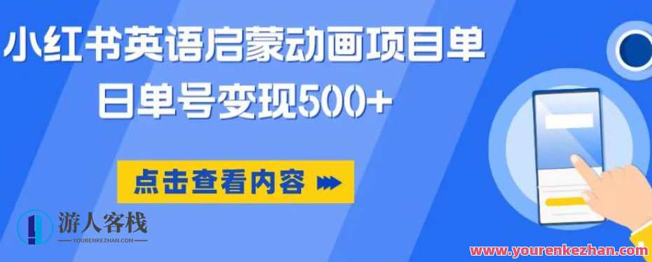 小红书英语启蒙动画项目,超级蓝海赛道,0成本单日变现500百度云盘分享,小红书英语启蒙动画项目蓝海赛道,零成本单日变现500元,百度云盘分享动画创意,课程,影视,第1张 小红书英语启蒙动画项目,超级蓝海赛道,0成本单日变现500百度云盘分享,小红书英语启蒙动画项目蓝海赛道,零成本单日变现500元,百度云盘分享动画创意,课程,影视,第1张