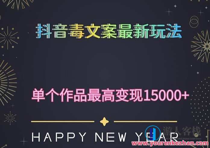 毒文案升级玩法流量爆炸，一条原创作品变现500百度云盘分享，毒文案爆款策略揭秘，升级玩法流量翻倍，原创作品百度云盘分享赢利超500,课程,学习,影视,小程序,第1张