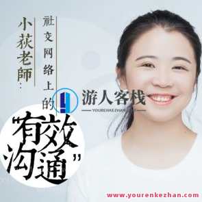 小荻社交沟通课百度云盘分享,社交沟通新篇章,百度云盘分享小荻课程,课程,管理,微信,沟通,第1张 小荻社交沟通课百度云盘分享,社交沟通新篇章,百度云盘分享小荻课程,课程,管理,微信,沟通,第1张