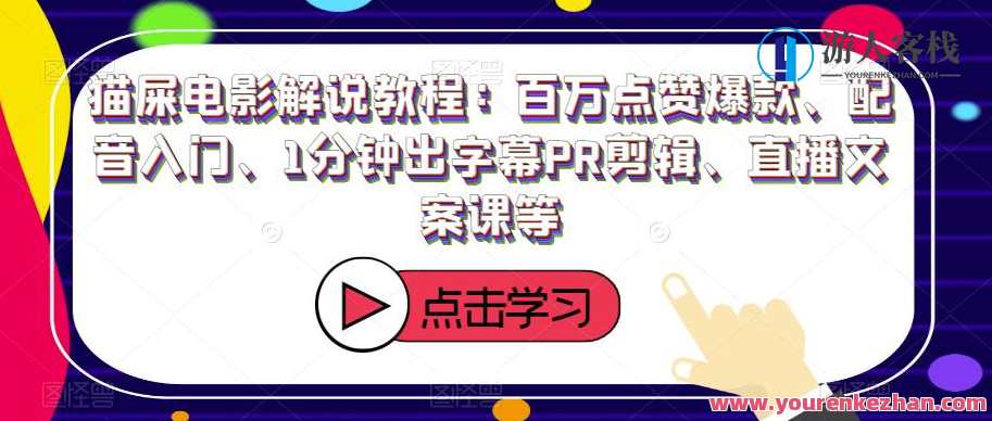 猫屎电影解说教程：百万点赞爆款、配音入门和字幕PR剪辑直播文案课，电影配音剪辑教学，百万点赞秘籍、入门攻略与PR字幕直播速成课,课程,学习,影视,直播,模板,第1张