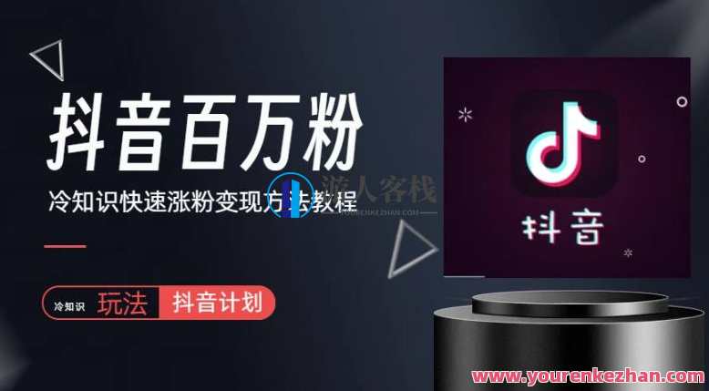 抖音短视频百万粉快速启动计划-冷知识快速涨粉变现玩法百度云盘分享,抖音短视频快速启动冷知识涨粉变现百度云盘分享秘笈,课程,学习,影视,专业,模板,第1张 抖音短视频百万粉快速启动计划-冷知识快速涨粉变现玩法百度云盘分享,抖音短视频快速启动冷知识涨粉变现百度云盘分享秘笈,课程,学习,影视,专业,模板,第1张