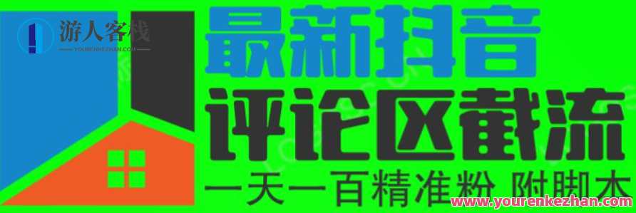 6月最新抖音评论区截流一天200人，引流行业精准粉（附无限开脚本）百度云盘分享，抖音引流秘籍，6月行业精准粉丝狂吸一整天,课程,影视,脚本,微信,第1张