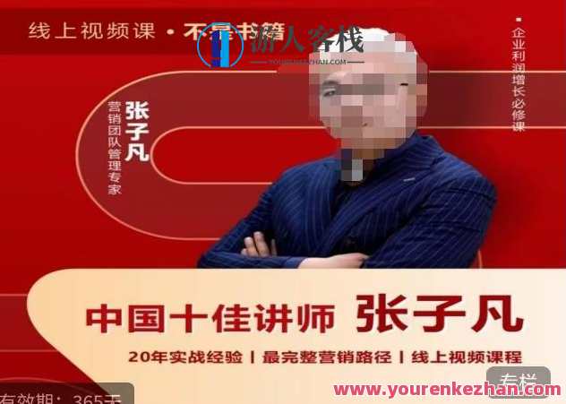 张子凡·20年实战经验 揭秘营销底层逻辑百度云盘分享，张子凡营销秘籍，揭秘20年实战经验，百度云分享营销底层逻辑