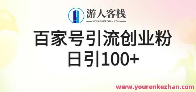 百家号引流创业粉，每天加100人操作简单百度云盘分享，百度云盘引流创业达人，每日吸引新粉，操作简单分享百度云,课程,影视,管理,第1张