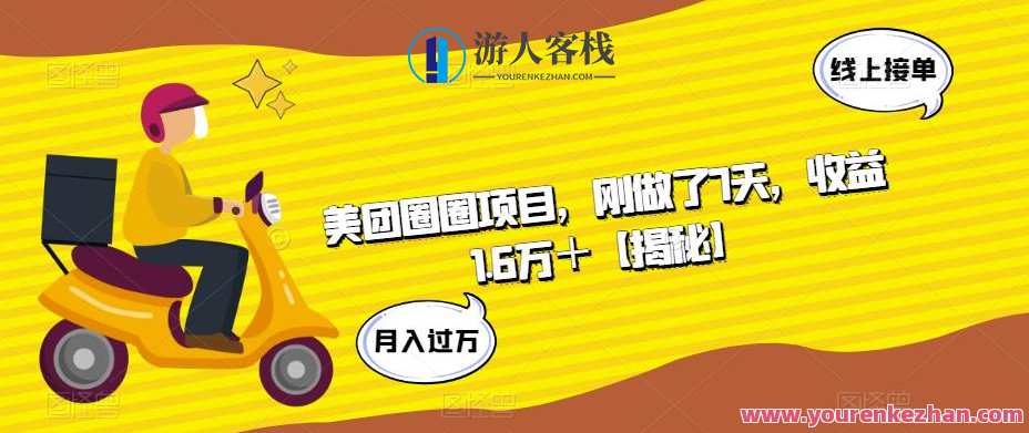 美团圈圈副业项目，小白0门槛实操收益1.6万百度云盘分享，美团圈圈副业项目，小白零门槛收益翻倍，百度云盘分享助你轻松实现