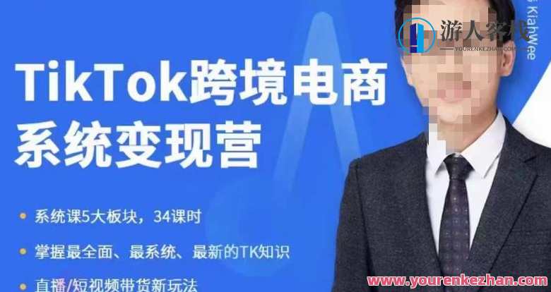 嘉伟5月新课《TiKToK跨境电商变现营》跨境电商系统传授TikTok玩法百度云盘分享，嘉伟五月新课，解锁TiKToK跨境电商新玩法，百度云盘共享秘籍