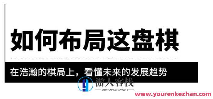 公众号付费文章《如何布局这盘棋》在浩瀚的棋局上,看懂未来的发展趋势,布局未来棋局,解锁行业趋势,课程,影视,微信,发展,理解,适应,第1张 公众号付费文章《如何布局这盘棋》在浩瀚的棋局上,看懂未来的发展趋势,布局未来棋局,解锁行业趋势,课程,影视,微信,发展,理解,适应,第1张