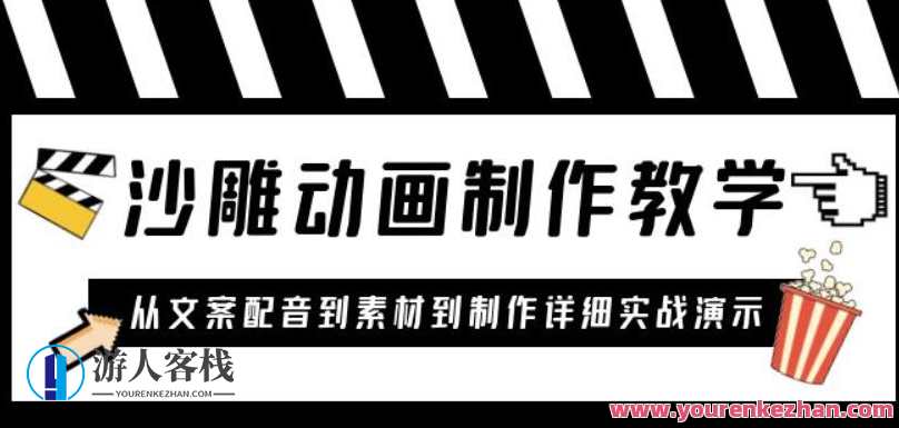 沙雕动画制作教学:针对0基础从文案配音到素材制作详细教程百度云盘分享,动画制作教学宝典,从文案配音到素材制作沙雕攻略,课程,影视,理解,第1张 沙雕动画制作教学:针对0基础从文案配音到素材制作详细教程百度云盘分享,动画制作教学宝典,从文案配音到素材制作沙雕攻略,课程,影视,理解,第1张