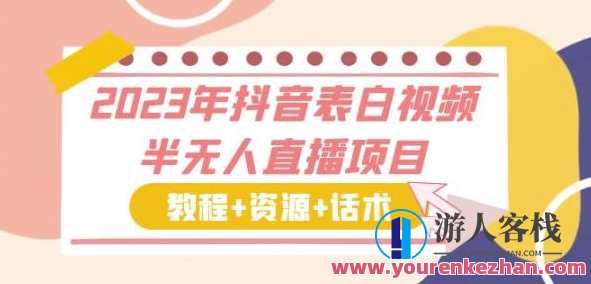 2023年抖音表白视频半无人直播项目（教程+资源+话术）百度云盘分享，2023抖音表白视频无人直播教程资源分享,课程,影视,直播,模板,脚本,合作,第1张