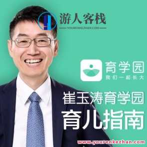 崔玉涛育学园育儿指南 百度云盘分享，育儿宝典，崔玉涛育学园育儿指南百度云盘分享,专业,发展,教育,运动,成长,课程,健康,合作,坚持,饮食,第1张