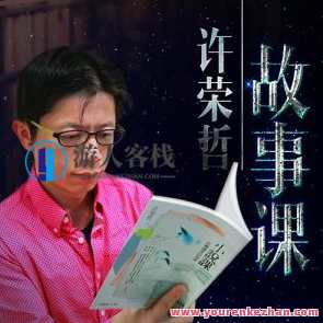 许荣哲故事课：教你打动人心百度云盘分享，许荣哲故事课，触动心灵百度云分享,课程,沟通,小说,第1张