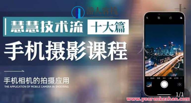 朱慧慧技术流手机摄影教学，了解手机拍摄技巧，用手机拍摄有品质短视频，手机摄影大师朱慧慧，技巧教学短视频创作,课程,学习,影视,模板,艺术,摄影,拍摄技巧,镜头语言,第1张