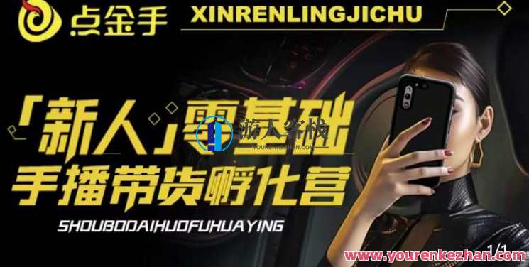 2023点金手・新人零基础手播带货孵化营：账号运营篇+主播话术篇+数据流量百度云盘分享，新锐主播孵化营，账号运营秘籍+主播话术实战+百度云盘数据流量分享,课程,影视,直播,模板,电商,脚本,合作,第1张