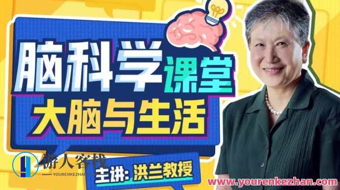 洪兰 脑科学课堂——大脑与生活，脑科学课堂，探索大脑与生活奥秘,课程,学习,健康,理解,沟通,运动,睡眠,第1张