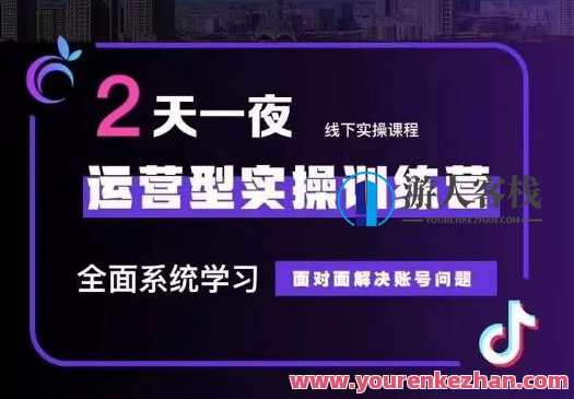 运营型实操训练营,从底层逻辑到实操方法到千川投放百度云盘分享,运营实战训练营,策略落地与实操技巧分享,课程,学习,影视,管理,直播,目标,沟通,竞争,成长,第1张 运营型实操训练营,从底层逻辑到实操方法到千川投放百度云盘分享,运营实战训练营,策略落地与实操技巧分享,课程,学习,影视,管理,直播,目标,沟通,竞争,成长,第1张