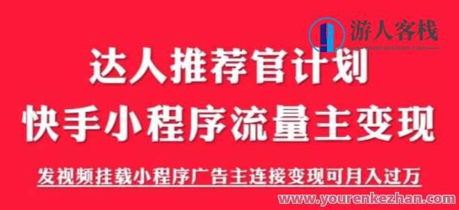外面499快手小程序项目《解密触漫》，快手小程序流量主变现教程百度云盘分享，触漫小程序流量主变现百度云盘教程,课程,影视,管理,微信,理解,小程序,视频制作,流量主,第1张
