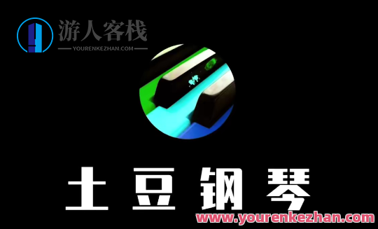 土豆钢琴成人零基础速成课百度云盘分享，土豆钢琴成人零基础速成课百度云盘分享，轻松入门，快速掌握音乐技巧,课程,影视,协调,第1张