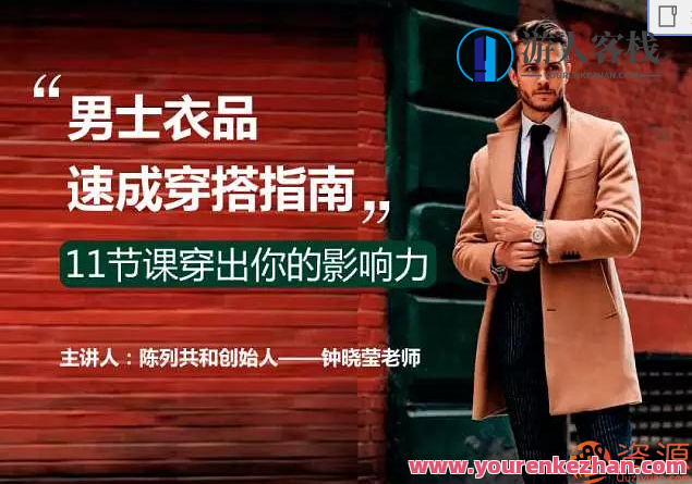 男士衣品速成穿搭指南，男士时尚穿搭速成秘籍,课程,男人,第1张