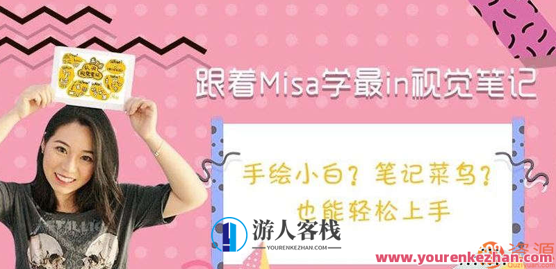 跟着Misa学最in视觉笔记，Misa教你视觉笔记新潮流，紧跟时尚，记录精彩瞬间