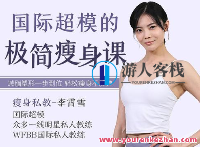 国际超模的极简瘦身课,超模瘦身秘籍,极致简约之美,课程,学习,教育,健康,健身,第1张 国际超模的极简瘦身课,超模瘦身秘籍,极致简约之美,课程,学习,教育,健康,健身,第1张