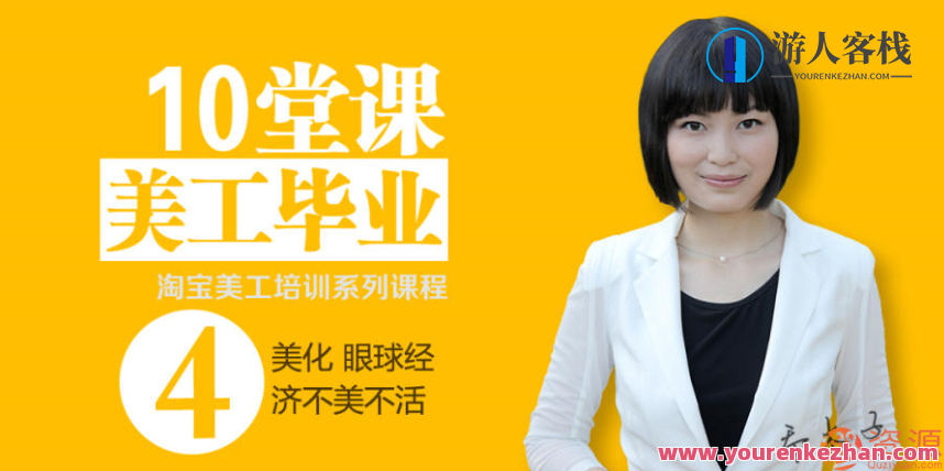 乔木子淘宝网店美工基础培训课程 打造技术专业的淘宝艺术经典课程培训，淘宝网店美工基础培训，乔木子课程，专业培训淘宝艺术经典