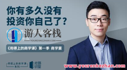 老路用得上的商学课分享，商学实战经验分享，老路商学课程实用之道,课程,第1张