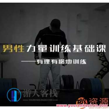 男性力量训练基础课,男性力量提升进阶课,专业,进步,肌肉训练,课程,第1张 男性力量训练基础课,男性力量提升进阶课,专业,进步,肌肉训练,课程,第1张