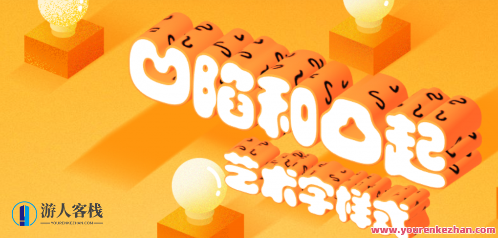 凹陷和凸起艺术字样式设计课程，凸凹艺术字设计进阶课程