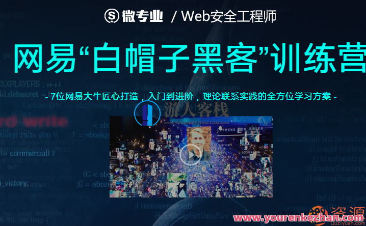 网易云课堂Web安全工程师，Web安全工程师进阶之路，深入解析网络安全技术