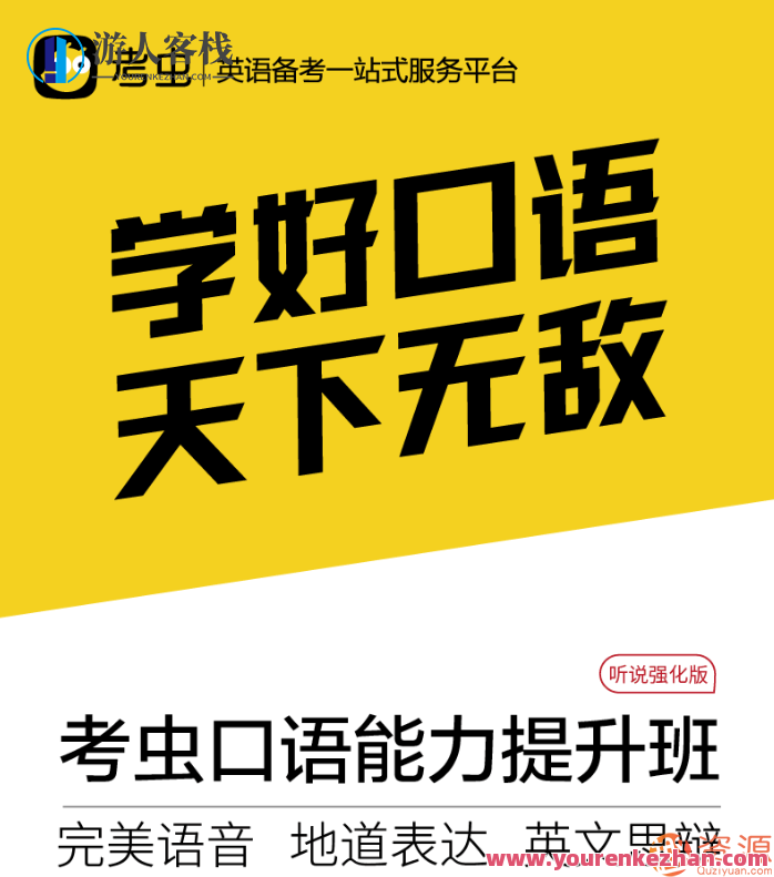 教程分享-2019年最新考虫口语能力提升，口语新突破，2019年考虫实战教程,学习,第2张