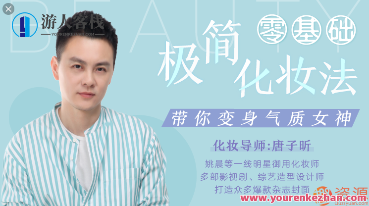 极简零基础极简化妆法，极简化妆入门秘籍,管理,专业,课程,第1张