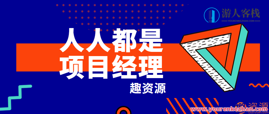 网易最新课程-人人都是项目经理，项目管理与网易新技能训练营
