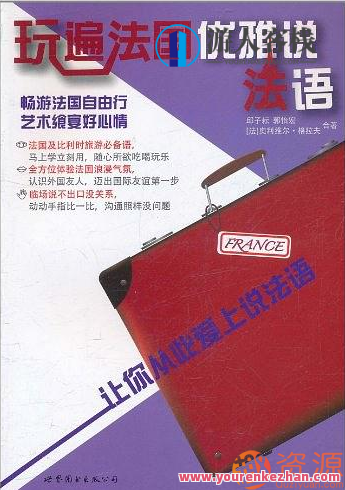 玩遍法语优雅说法语，法语风情漫游法韵新世界,第1张