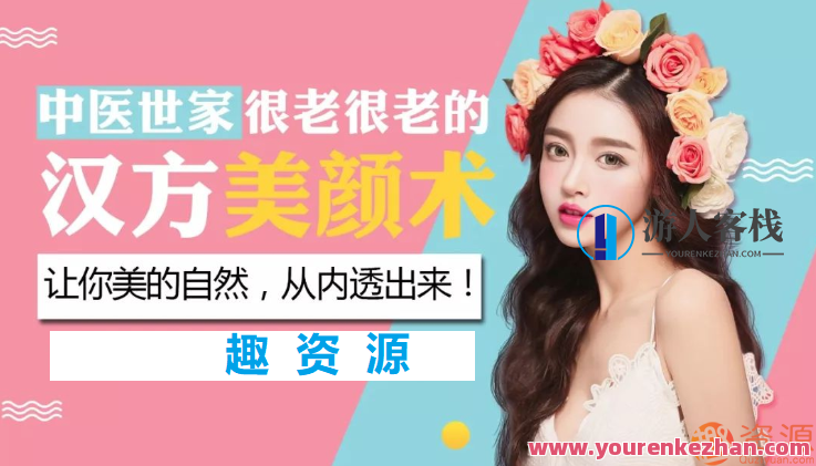 中医世家的汉方养颜术，中医世家秘传汉方养颜术新篇章