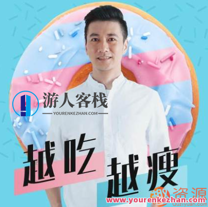 怎么吃都会瘦的课程，健康瘦身秘诀探索,课程,目标,健康,第1张