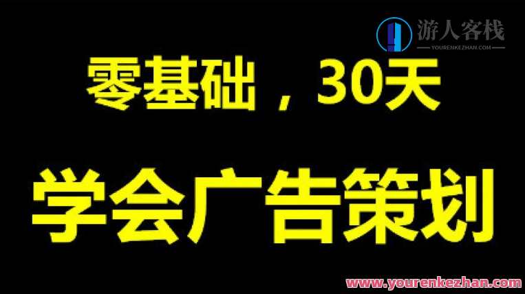 零基础学会广告策划 30天零基础学会广告策划，广告策划速成实战，零基础30天掌握广告策略,专业,理解,支持,第1张