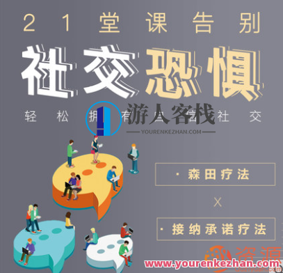 轻松拥有自信社交,告别社交恐惧 自信社交,是每个人的需求,自信社交,轻松畅享社交新篇章,理解,目标,艺术,课程,第1张 轻松拥有自信社交,告别社交恐惧 自信社交,是每个人的需求,自信社交,轻松畅享社交新篇章,理解,目标,艺术,课程,第1张