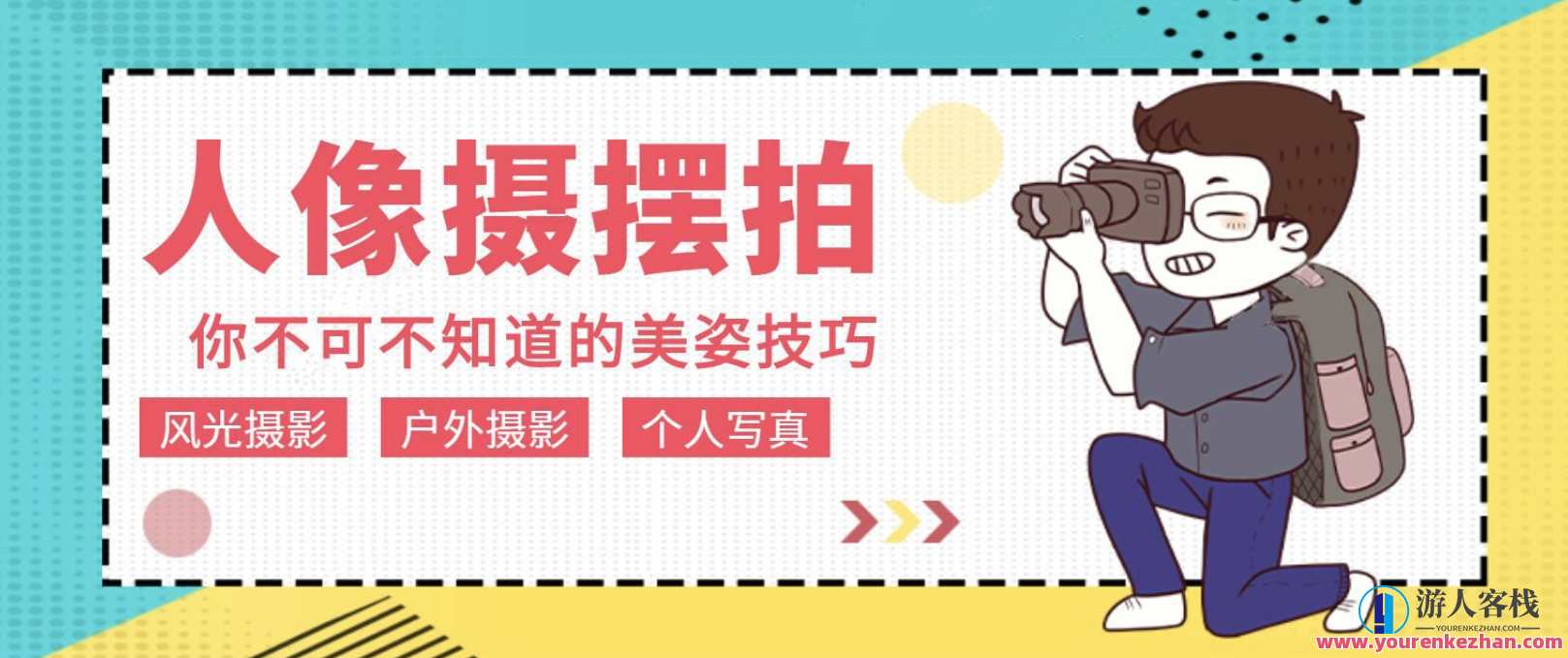 人像拍摄摆拍教程12节课程 POSE宝典你必须知道的美姿技巧，POSE宝典，人像拍摄摆拍教程12节课程，教你掌握美姿技巧，提升摆拍效果