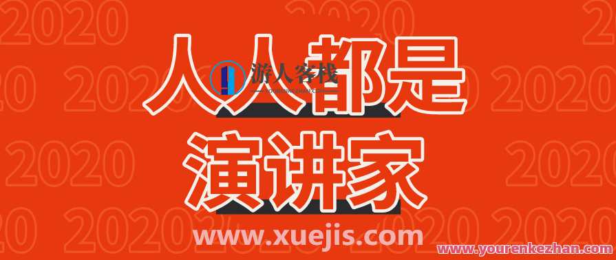 人人都是演讲家 百度云盘分享 上台紧张心理是怎么回事，百度云盘分享 演讲技巧心得，人人都是演讲家，上台紧张心理解析,第1张
