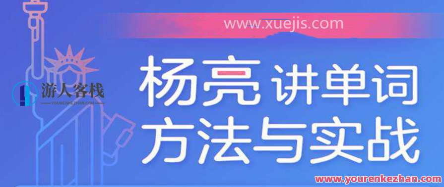 杨亮讲单词 百度云盘分享，杨亮单词分享，百度云盘，词汇新篇章,学习,直播,理解,艺术,饮食,沟通,第1张