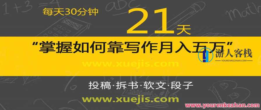 每天30分钟，21天掌握如何靠写作月入五万（视频课） 百度云盘分享，写作进阶之路，21天掌握月入五万秘籍,第1张