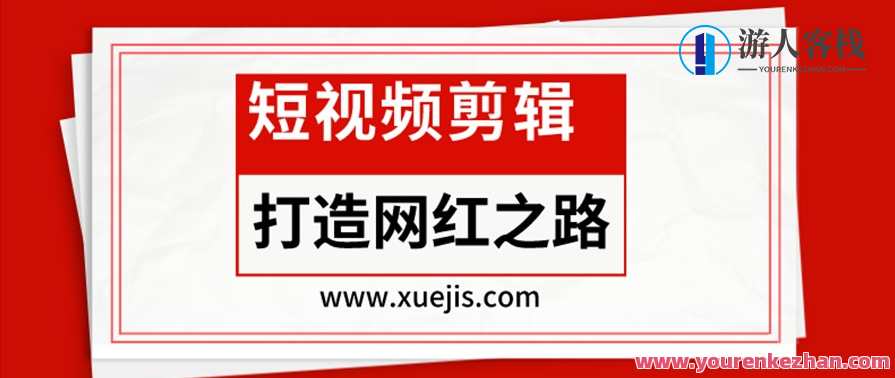 短视频剪辑-打造网红之路 百度云盘分享，短视频剪辑之路，网红打造秘籍