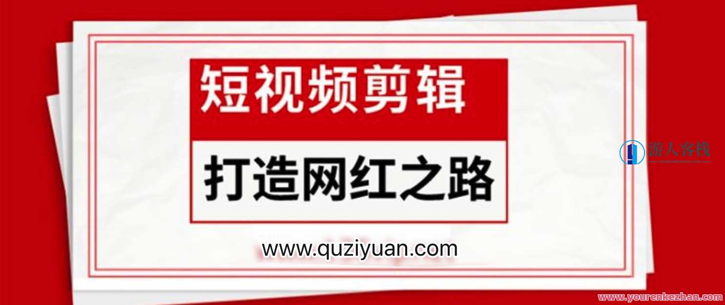 短视频剪辑_打造网红之路 百度云盘分享，短视频剪辑之路，网红打造秘籍百度云盘共享