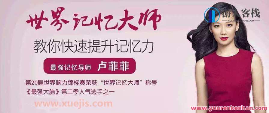 卢菲菲记忆课程大全 思考记忆方法的训练 如何突破路盲症？我不会像失去记忆一样转身 百度云盘分享，卢菲菲记忆训练宝典 记忆技巧进阶指南 解锁路痴新境界 分享百度云链接,课程,学习,定位,理解,第1张