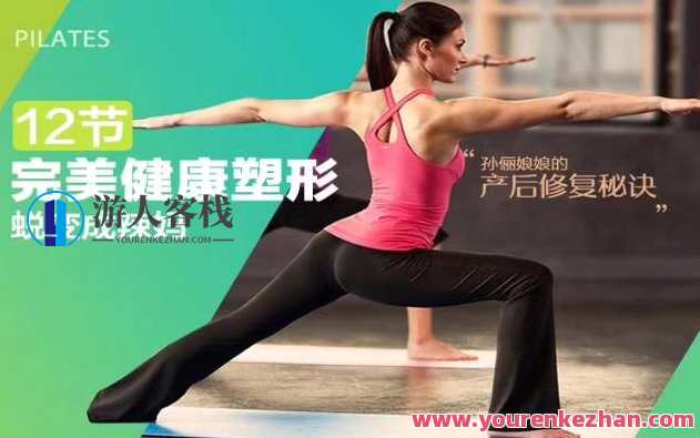 孙俪娘娘的产后修复秘诀:完美健康塑形,12节课蜕变成辣妈! 修复+塑形+提高体能的技术专业私人教练领导培训,产后修复秘籍,孙俪引领辣妈塑形课,12节专业培训助力健康与美丽,课程,专业,成长,健康,领导,瑜伽,第1张 孙俪娘娘的产后修复秘诀:完美健康塑形,12节课蜕变成辣妈! 修复+塑形+提高体能的技术专业私人教练领导培训,产后修复秘籍,孙俪引领辣妈塑形课,12节专业培训助力健康与美丽,课程,专业,成长,健康,领导,瑜伽,第1张