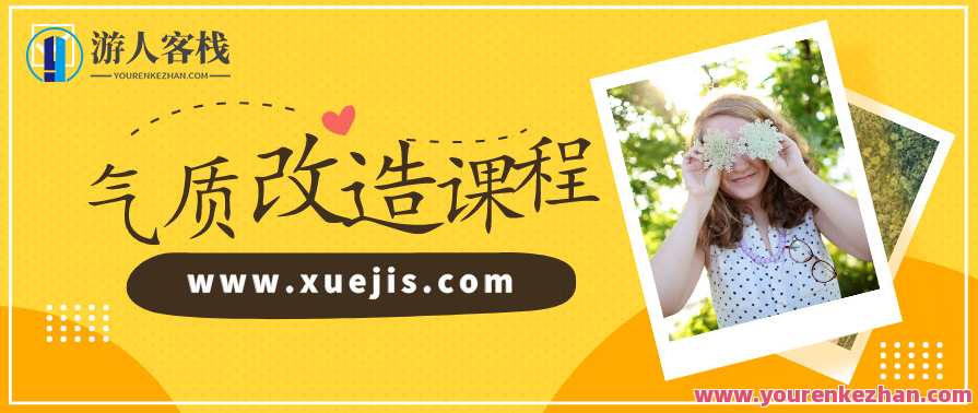 迪丽热巴形象私教：价值百万的气质改造，让你蜕变为职场女神 百度云盘分享，丽人私教秘籍，重塑魅力，职场女神气质升级