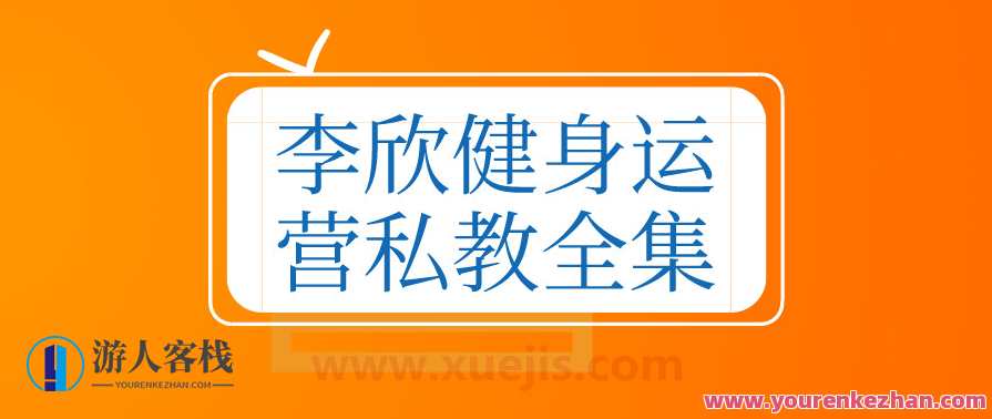 李欣健身运营私教全集 百度云盘分享，健身秘籍大放送，李欣私教运营全集分享,课程,专业,教育,健身,瑜伽,内容营销,第1张
